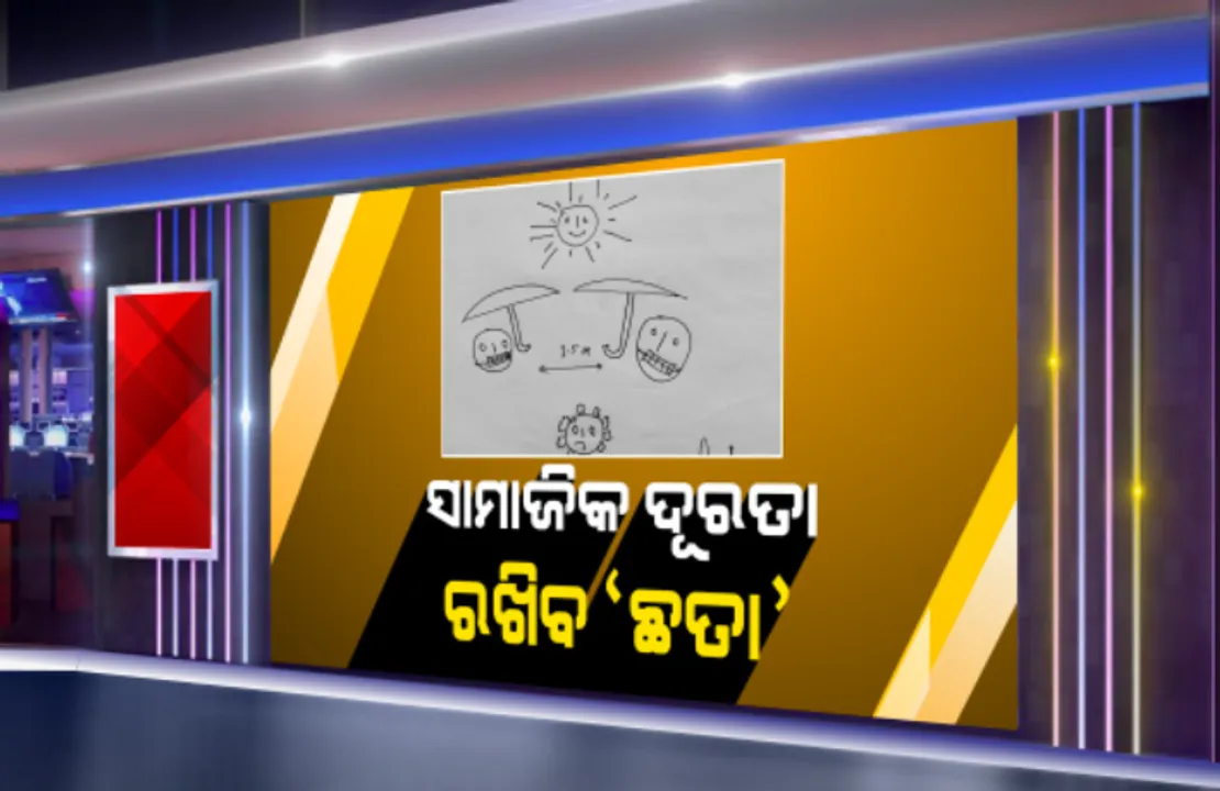  ସାମାଜିକ ଦୂରତା ରକ୍ଷା କରିବାକୁ ଗଞ୍ଜାମ ଜିଲ୍ଲାପାଳଙ୍କ ନୂଆ ଫର୍ମୁଲା: ବାହାରକୁ ବାହାରିବା ବେଳେ ମାସ୍କ ପିନ୍ଧିବାକୁ ଓ ଛତା ନେବାକୁ ଦେଲେ ପରାମର୍ଶ