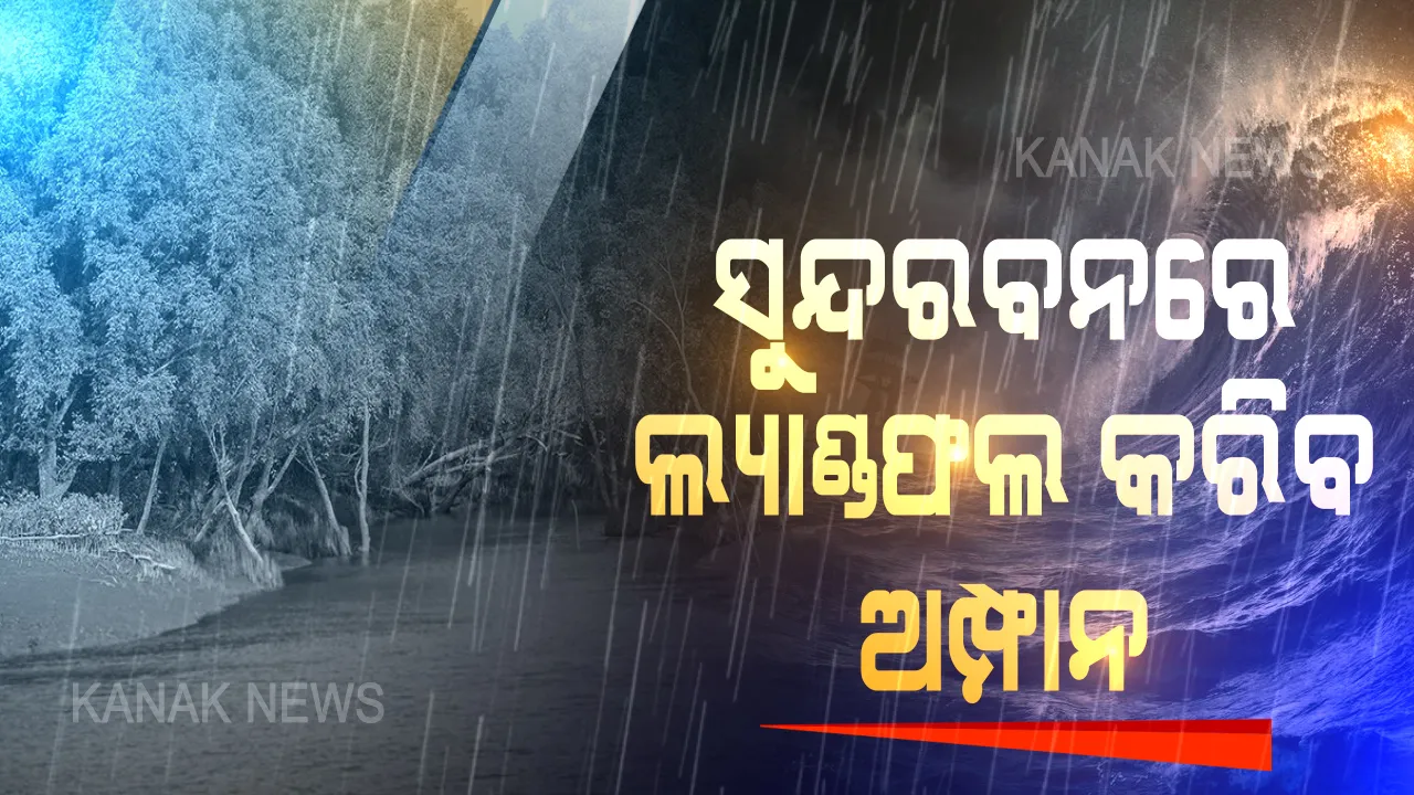  ସୁନ୍ଦରବନରେ ମାଡହେବ ମହାବାତ୍ୟା । ଭୟଙ୍କର ରୂପ ନେଇ ବୁଧବାର ଦିନ ସ୍ଥଳଭାଗରେ ବାଡେଇବ । ଅମ୍ଫାନ ପ୍ରଭାବରେ ଉଠିବ ୬ ମିଟରର ଜୁଆର, ଧୂଳିସାତ ହେବ କଚ୍ଚାଘର । ଉତ୍ତର ଓଡିଶାରେ ପଡିବ ପ୍ରଭାବ- ଆଇଏମଡି ଡିଜି