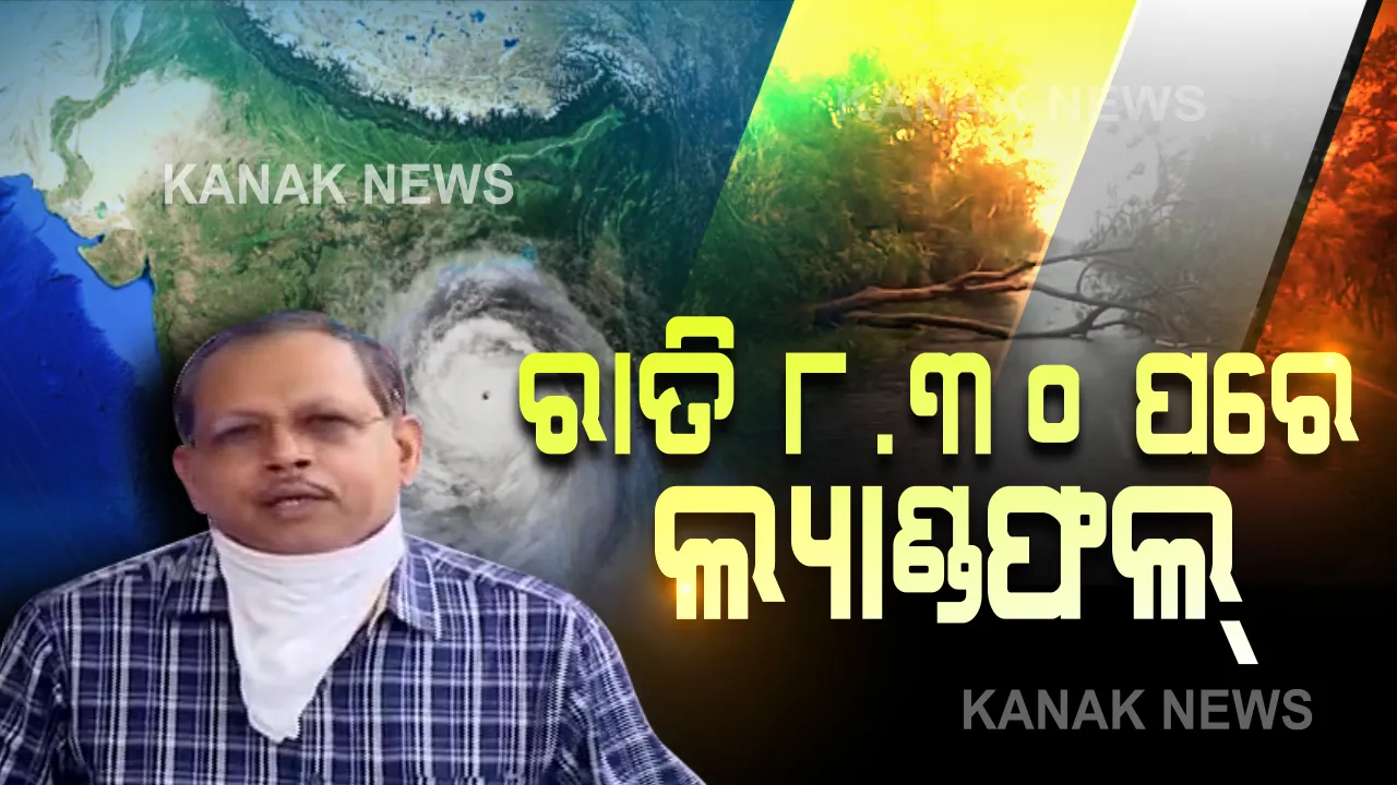  ରାତି ସାଢେ ୮ଟାରୁ ୧୦ଟା ମଧ୍ୟରେ ଲ୍ୟାଣ୍ଡଫଲ କରିବ ଅମ୍ଫାନ୍ । ୪ଟାରୁ ସାଢ଼େ ୪ଟା ବେଳେ ଭୋଗରାଇ ଅତିକ୍ରମ କରିବ ବାତ୍ୟା । ଜଗତସିଂହପୁର, କେନ୍ଦ୍ରାପଡା, ଭଦ୍ରକ ଓ ବାଲେଶ୍ୱର ଅଧିକ ପ୍ରଭାବିତ ଆଶଙ୍କା । ବାତ୍ୟାଙ୍କୁ ନେଇ ଏସଆରସିଙ୍କ ତାଜା ସୂଚନା ।