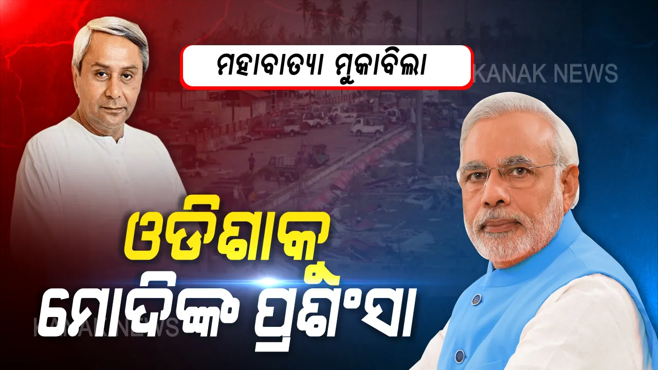  ଅମ୍ଫାନ ଯିବା ପରେ ଓଡିଶାକୁ ପ୍ରଶଂସା କଲେ ପ୍ରଧାନମନ୍ତ୍ରୀ ମୋଦି । ସାହସର ସହିତ ବାତ୍ୟା ମୁକାବିଲା କରିଥିବା ଓଡିଶାବାସୀଙ୍କ ସହ ତୃଣମୂଳ ସ୍ତରରେ କାମ କରିଥିବା ସରକାରୀ ଅଧିକାରୀଙ୍କୁ ଦେଲେ ସାବାସୀ ।