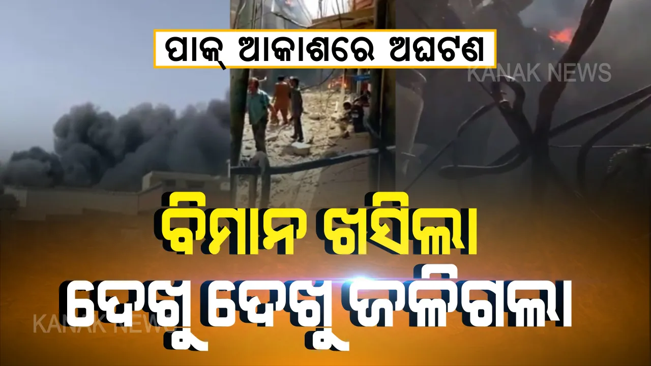  ପାକ୍ ଆକାଶରେ ଅଘଟଣ । ଲ୍ୟାଣ୍ଡିଂ ପୂର୍ବରୁ ଖସିପଡିଲା ବିମାନ । ଦେଖୁ ଦେଖୁ ଜଳିଗଲା ପାକିସ୍ତାନର ବିମାନ । ଦୁର୍ଘଟଣା ପରେ କରାଚୀରେ ଖେଳିଗଲା କଳାଧୂଆଁ । ବିମାନରେ ପ୍ରାୟ ୯୯ ଯାତ୍ରୀ ଥିଲେ