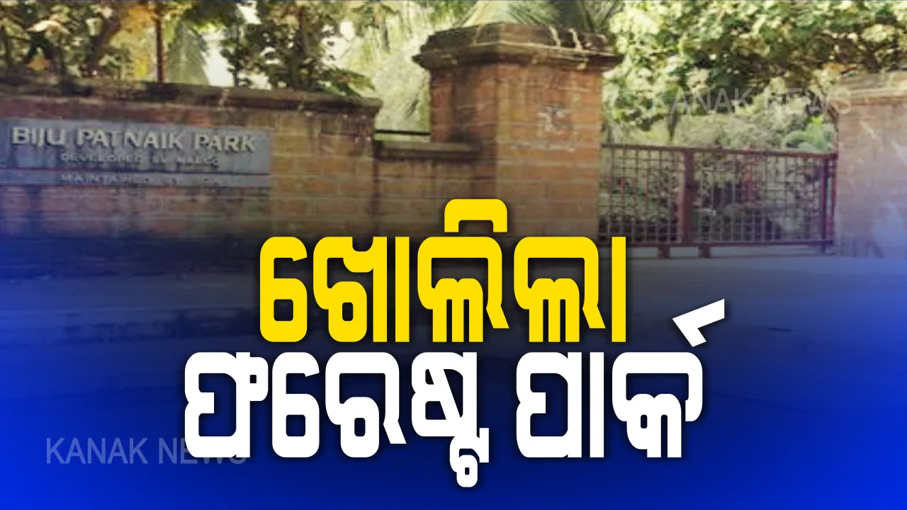  ଖୋଲିଲା ଫରେଷ୍ଟ ପାର୍କ: ସକାଳ ୬ଟାରୁ ୧୦ ଓ ଅପରାହ୍ନ ୪ରୁ ୬ ଯାଏଁ ପ୍ରବେଶ ପାଇଁ ଅନୁମତି; ଭିଡ ଓ ଅନ୍ୟ ସମସ୍ୟା ଦେଖିବା ପରେ ବାକି ପାର୍କ ଖୋଲିବା ନେଇ ହେବ ନିଷ୍ପତି