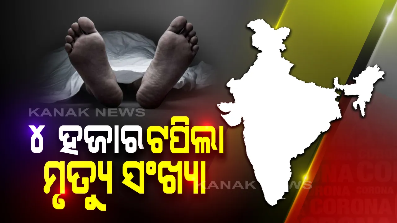 ଦେଶରେ କରୋନା ମୃତ୍ୟୁସଂଖ୍ୟା ୪୦୨୧ରେ ପହଞ୍ଚିଲା: ଆକ୍ରାନ୍ତଙ୍କ ସଂଖ୍ୟା ୧ ଲକ୍ଷ ୩୮ ହଜାର ୮୪୫କୁ ବୃଦ୍ଧି; ଗତ ୨୪ଘଣ୍ଟାରେ ୧୫୪ମୃତ, ୬,୯୭୭ ନୂଆ ମାମଲା