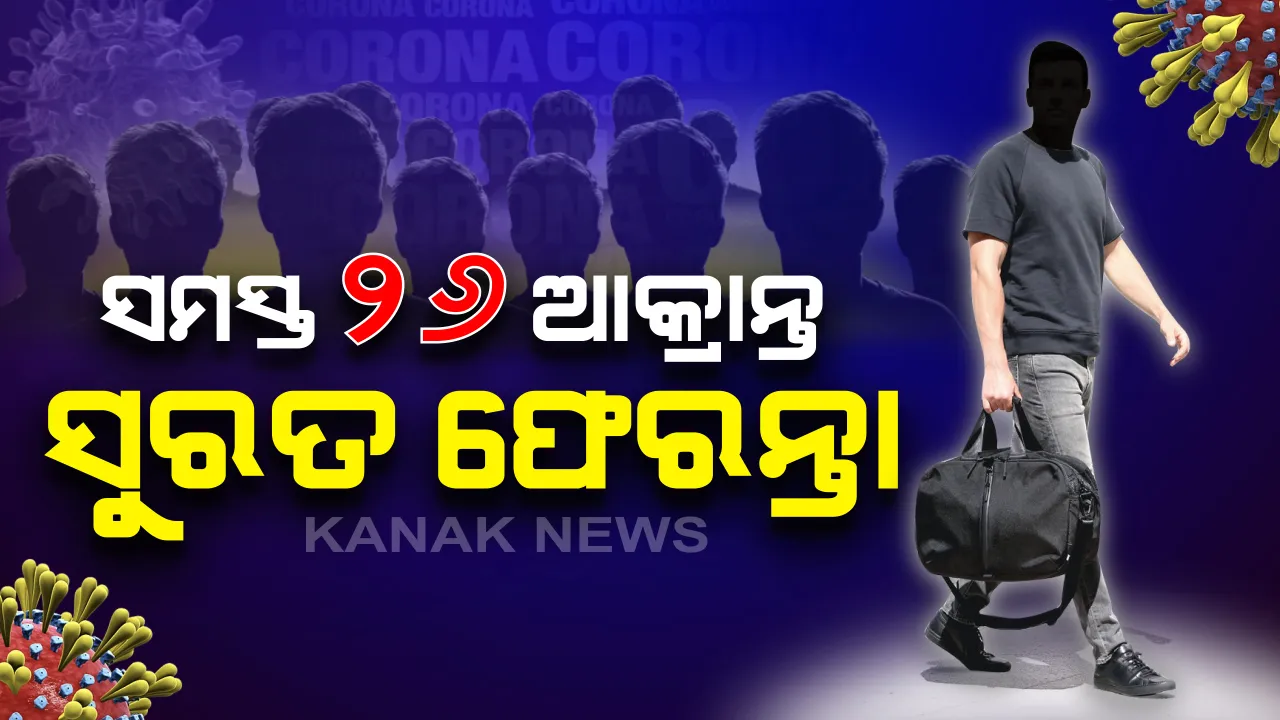  ଆଜି ଚିହ୍ନଟ ହୋଇଥିବା ୨୬ ପଜିଟିଭଙ୍କ ସମ୍ପର୍କରେ ଆସିଲା ତଥ୍ୟ: ସମସ୍ତ ପଜିଟିଭଙ୍କ ରହିଛି ସୁରତ ଲିଙ୍କ; ସବୁ ଆକ୍ରାନ୍ତ ପୁରୁଷ, ୧୮ରୁ ୫୮ବର୍ଷ ମଧ୍ୟରେ ରହିଛି ସଂକ୍ରମିତଙ୍କ ବୟସ