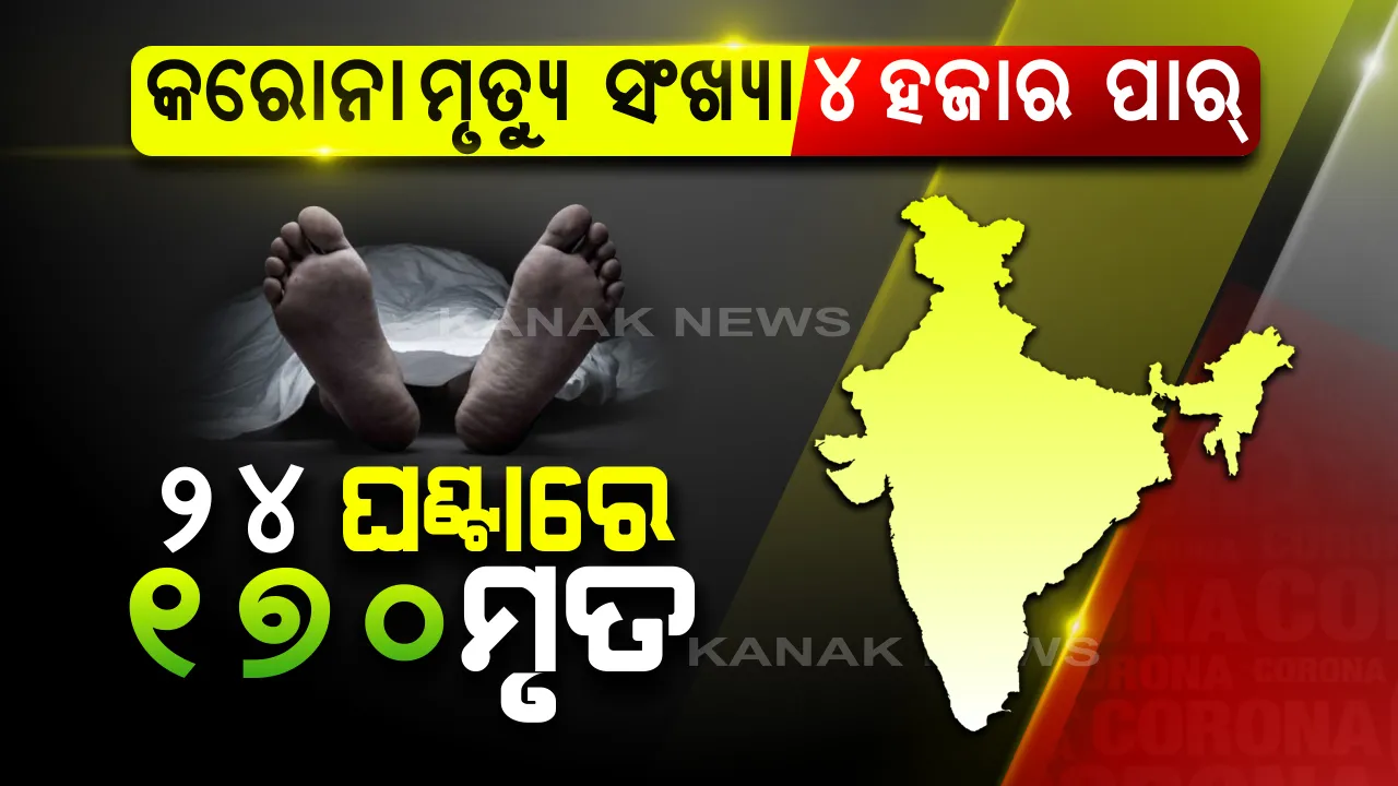  ଦେଶରେ ଆକ୍ରାନ୍ତଙ୍କ ସଂଖ୍ୟା ଦେଢ ଲକ୍ଷ ଟପିଲା: ମୃତ୍ୟୁ ସଂଖ୍ୟା ୪ ହଜାର ୩୩୭କୁ ବୃଦ୍ଧି; ଗୋଟିଏ ଦିନରେ ୬୩୮୭ଟି ନୂଆ ମାମଲା, ୧୭୦ଜଣଙ୍କ ଜୀବନ ନେଲା କରୋନା