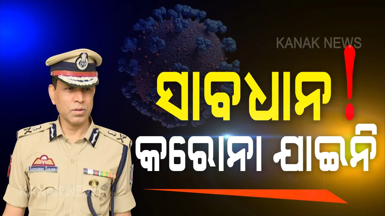  ସତର୍କ ରୁହନ୍ତୁ, କରୋନା ଯାଇନି । କଟକଣା କୋହଳ ପରେ ଲୋକେ ମାସ୍କ ପିନ୍ଧୁ ନାହାନ୍ତି କି ସାମାଜିକ ଦୂରତା ମାନୁ ନାହାନ୍ତି । ଏଣିକି କଡାକଡି ହେବ ଆଇନ, ନିୟମ ନମାନିଲେ ହେବ ଦୃଢ କାର୍ଯ୍ୟାନୁଷ୍ଠାନ