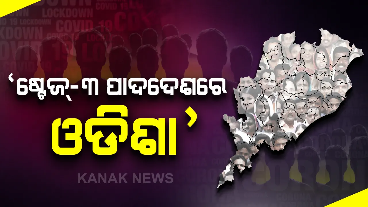  ରାଜ୍ୟରେ କରୋନା ସ୍ଥିତି ନେଇ ସ୍ୱାସ୍ଥ୍ୟ ବିଭାଗର ବୈଷୟିକ ମୁଖପାତ୍ରଙ୍କ ସୂଚନା: ଡାକ୍ତର ଜୟନ୍ତ ପଣ୍ଡା କହିଲେ, ବର୍ତ୍ତମାନ ଷ୍ଟେଜ୍-୩ ପାଦଦେଶରେ ରହିଛି ଓଡ଼ିଶା; ପ୍ରବାସୀ ଓଡ଼ିଆଙ୍କ ପାଇଁ ବଢ଼ିଚାଲିଛି କରୋନା ସଂକ୍ରମଣ