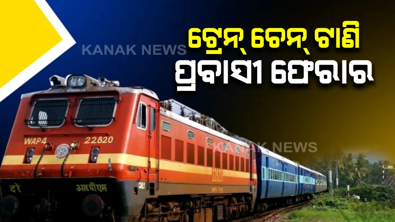  ଟ୍ରେନର ଚେନ୍ ଟାଣି ପ୍ରବାସୀ ଫେରାର! ଅନୁଗୁଳ ନିକଟରେ ସୁରତରୁ ଆସୁଥିବା ସ୍ୱତନ୍ତ୍ର ଟ୍ରେନରେ ଚେନ ଟାଣି ଯାତ୍ରୀ ଫେରାର