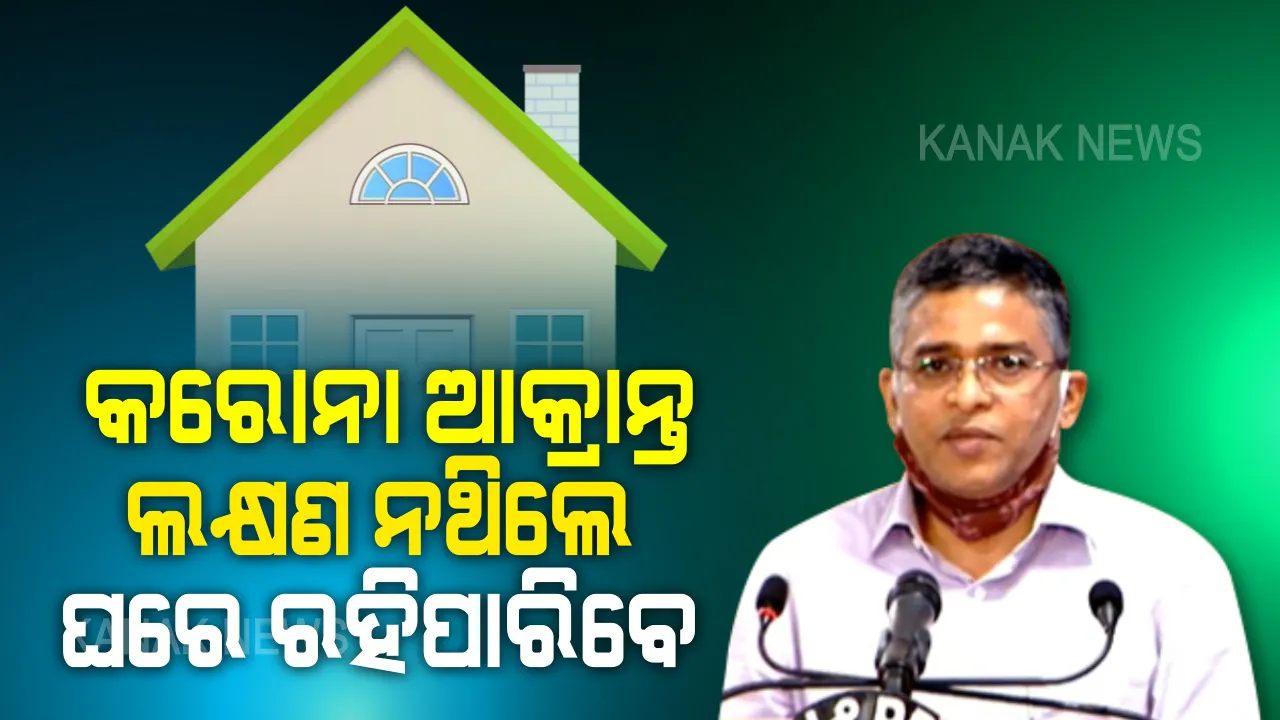  ଘରେ ରହିପାରିବେ କରୋନା ଆକ୍ରାନ୍ତ । ଅଳ୍ପ ଲକ୍ଷଣ ଥିଲେ କିମ୍ବା ଲକ୍ଷଣ ନଥିଲେ ଅନୁମତି ନେଇ ଘରେ ସଙ୍ଗରୋଧରେ ରହିବେ ଆକ୍ରାନ୍ତ । ହୋମ୍ କ୍ୱାରେଣ୍ଟାଇନରେ ରହିଲେ ହାତରେ ଲାଗିବ ଷ୍ଟାମ୍ପ-ବ୍ୟାଣ୍ଡ