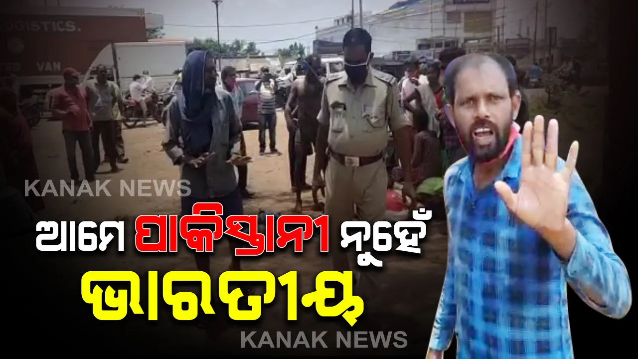  କଟକ ଚୌଦ୍ୱାର ଥାନାରେ ଛତିଶଗଡ ଶ୍ରମିକଙ୍କୁ ପୋଲିସର ଅସହଯୋଗ ଅଭିଯୋଗ : ପ୍ୟାଣ୍ଟ ସାର୍ଟ ଖୋଲି ଶ୍ରମିକଙ୍କ ପ୍ରତିବାଦ । କହିଲେ, ଯେତେ ମାରିବ ମାର, ଆମେ ପାକିସ୍ତାନ ନୁହେଁ ଭାରତୀୟ ।