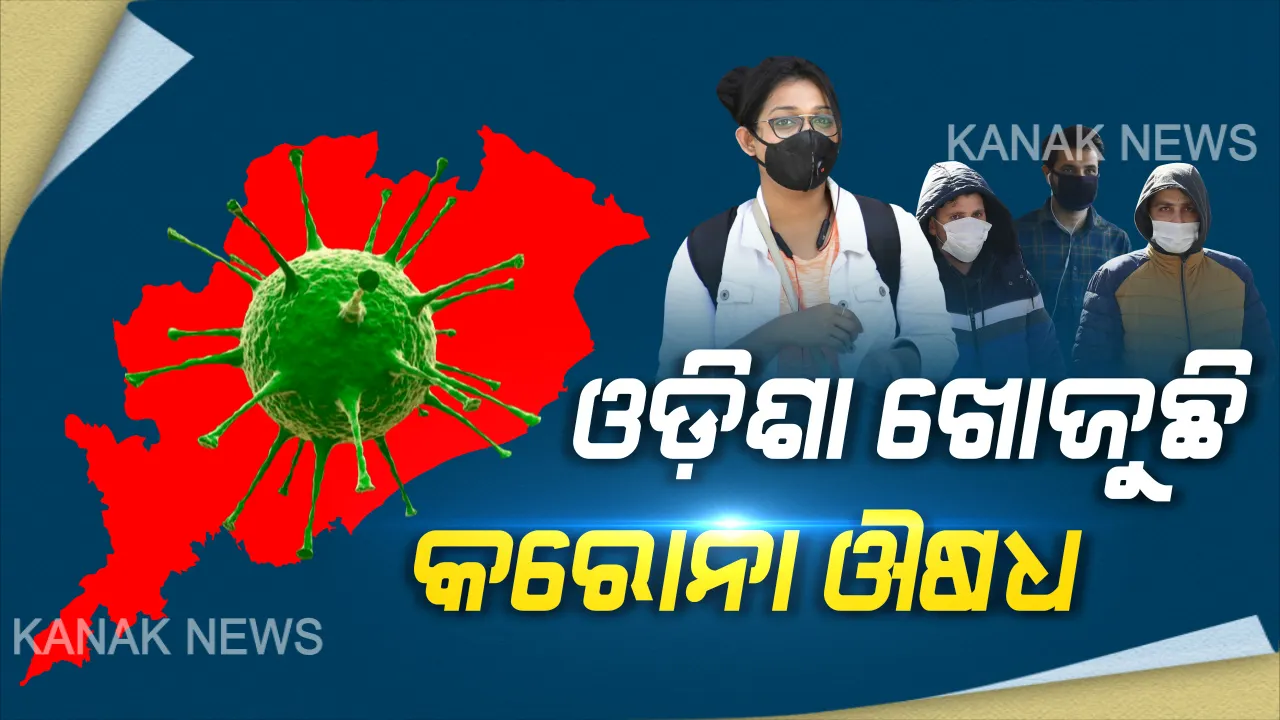  କରୋନା ହାରିବ ଓଡ଼ିଶା ଜିତିବ । କୋଭିଡକୁ ହରାଇବା ପାଇଁ ଅଣ୍ଟା ଭିଡ଼ିଲା ଓଡ଼ିଶା, ବିଶ୍ୱକୁ ନାକେଦମ୍ କରିଥିବା ଭୂତାଣୁର ପ୍ରତିରୋଧ ପାଇଁ ଗବେଷଣା ଆରମ୍ଭ କରିଛି ଓଡ଼ିଶା ।