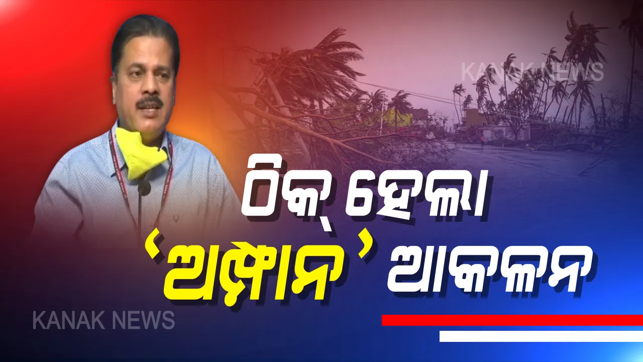  ବାତ୍ୟା ଅମ୍ଫାନ ନେଇ ହୋଇଥିଲା ସଠିକ୍ ଆକଳନ । ଆଇଏମଡ଼ି ଡ଼ିଜି ମୃତ୍ୟୁଞ୍ଜୟ ମହାପାତ୍ର କହିଲେ, ସାଢ଼େ ୩ ଦିନ ପୂର୍ବରୁ ଠିକ୍ ପୂର୍ବାନୁମାନ ଯୋଗୁଁ କମିଲା ମୃତ୍ୟୁ ସଂଖ୍ୟା