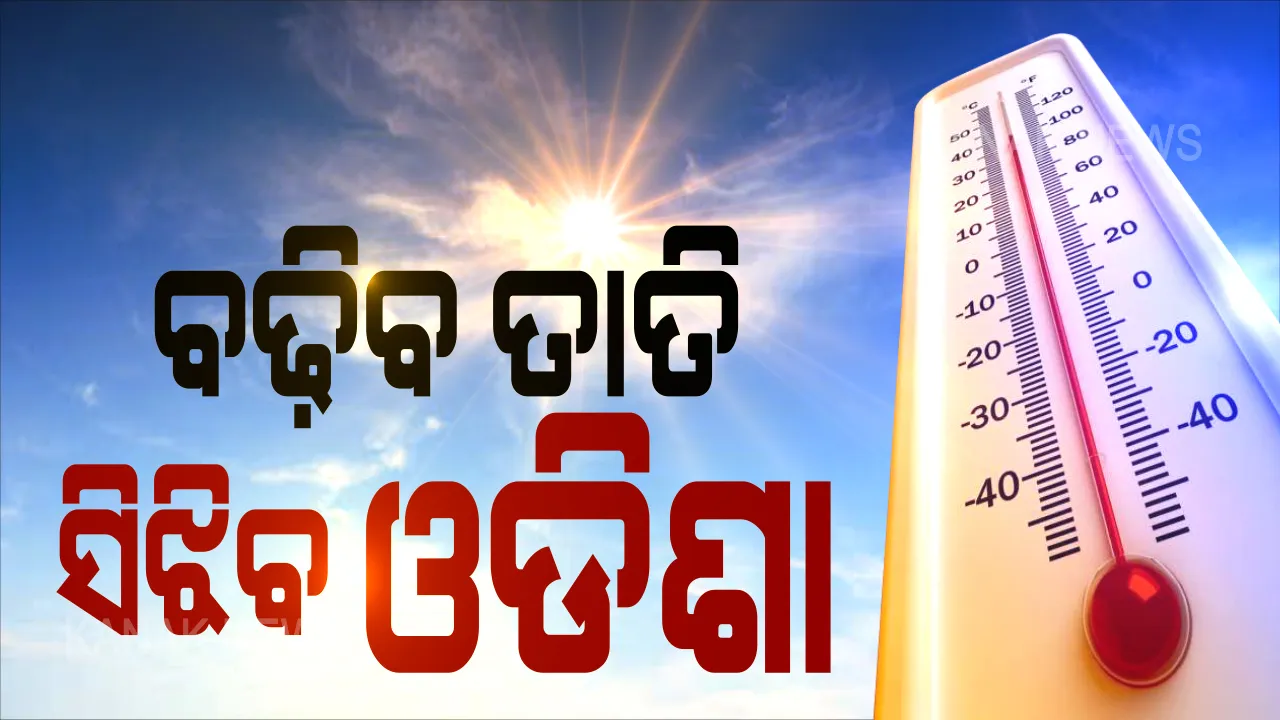  ବଢ଼ିବ ତାତି, ସିଝିବ ଓଡିଶା: ରାଜ୍ୟରେ ଆହୁରି ୨ରୁ ୩ ଡିଗ୍ରୀ ବଢିବ ତାତି; ୧୩ଟି ସହରର ପାରଦ ୪୦ ଉପରେ