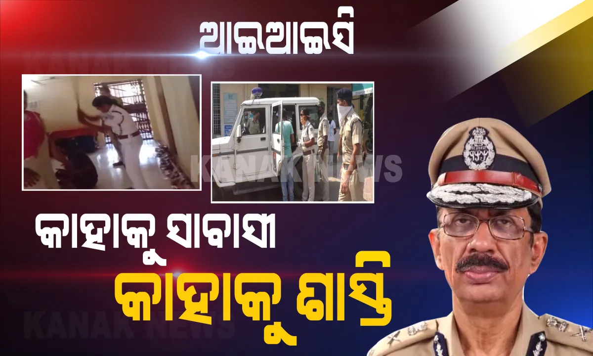  ଆଇଆଇସିଙ୍କ ଅଲଗା ଅଲଗା କାହାଣୀ । ଶାସ୍ତି ପାଇଲେ ସନ୍ଧ୍ୟାରାଣୀ , ସାବାସୀ ପାଇଲେ ସାବିତ୍ରୀ । କିଏ ଦବଙ୍ଗଗିରି ଦେଖାଇ ଦଣ୍ଡ ପାଇଲା ତ କିଏ ମଣିଷପଣିଆ ଦେଖାଇ ପୋଲିସ ଡିଜିଙ୍କ ଠାରୁ ପ୍ରଶଂସା ପାଇଲା । ଦେଖନ୍ତୁ ଦୁଇ ମହିଳା ଆଇଆଇସିଙ୍କ କର୍ମ ଓ କର୍ତ୍ତବ୍ୟର କାହାଣୀ...