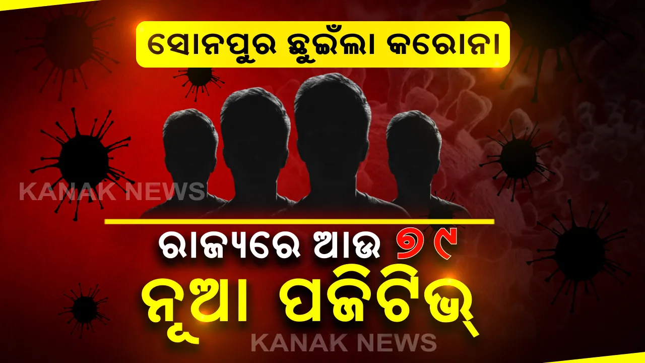  ସୋନପୁର ଛୁଇଁଲା କରୋନା । ରାଜ୍ୟରେ ଆଜି ଆଉ ୭୯ ପଜିଟିଭ୍ ଚିହ୍ନଟ । ମୋଟ ଆକ୍ରାନ୍ତଙ୍କ ସଂଖ୍ୟା ୧୫୧୭କୁ ବୃଦ୍ଧି