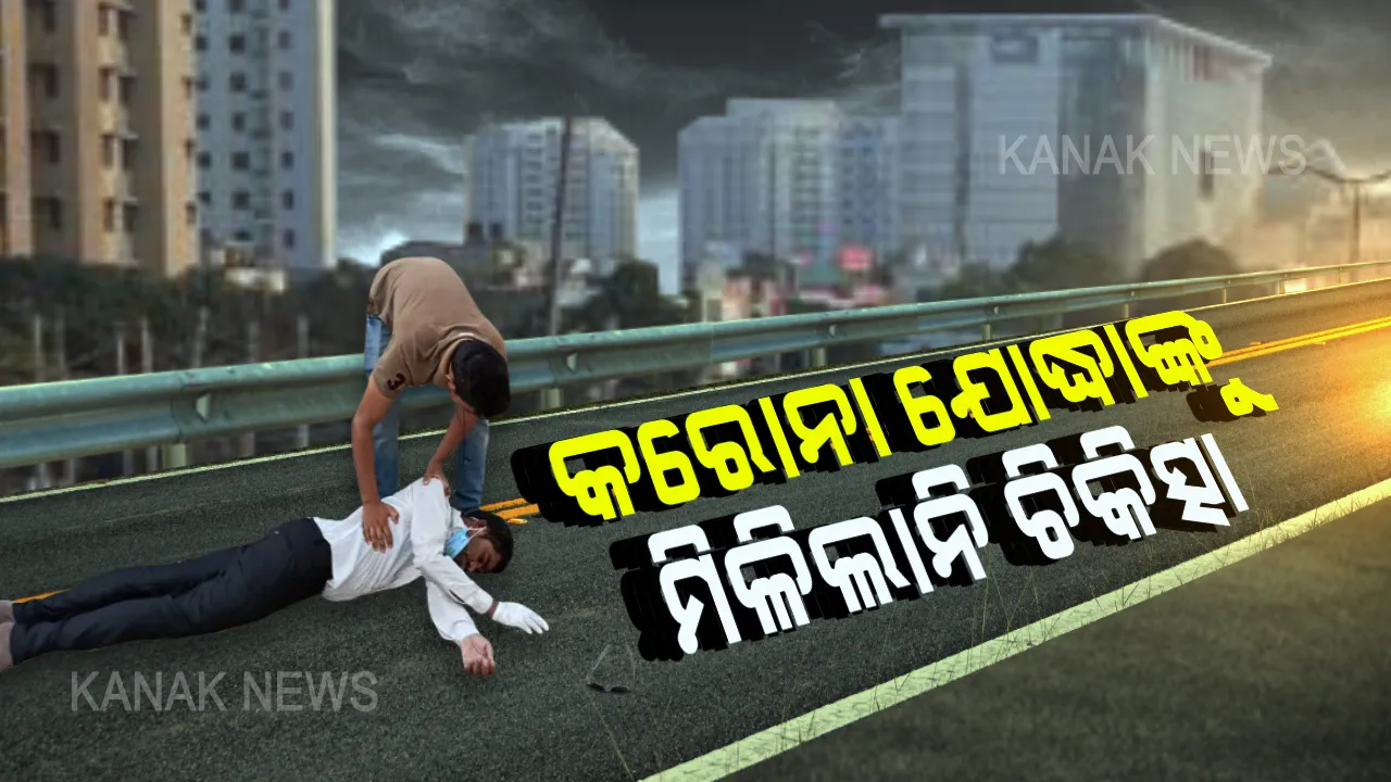 ଯୋଦ୍ଧାଙ୍କୁ ମିଳିଲାନି ଚିକିତ୍ସା ! ଡ୍ୟୁଟି କରୁ କରୁ ଖରାରେ ବେହୋସ ହୋଇଗଲେ ଆଗଧାଡ଼ିର ଯୋଦ୍ଧା । ନିକଟସ୍ଥ ଡାକ୍ତରଖାନାରେ ମିଳିଲାନି ଚିକିତ୍ସା, ଅଧଘଣ୍ଟା ଧରି ରାସ୍ତାରେ ପଡ଼ି ରହିଲେ ସ୍ୱାସ୍ଥ୍ୟକର୍ମୀ