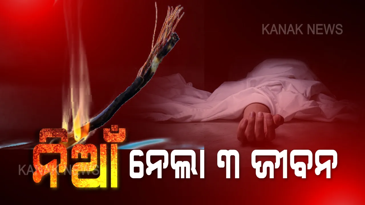  ବ୍ରହ୍ମପୁର ଗୋଷାଣୀ ନୂଆଗାଁରେ ସର୍ଟସର୍କିଟରୁ ଅଗ୍ନିକାଣ୍ଡ : ବ୍ରହ୍ମପୁର କୋପରେଟିଭ୍ ବ୍ୟାଙ୍କ ସଭାପତିଙ୍କ ସମେତ ୩ ମୃତ