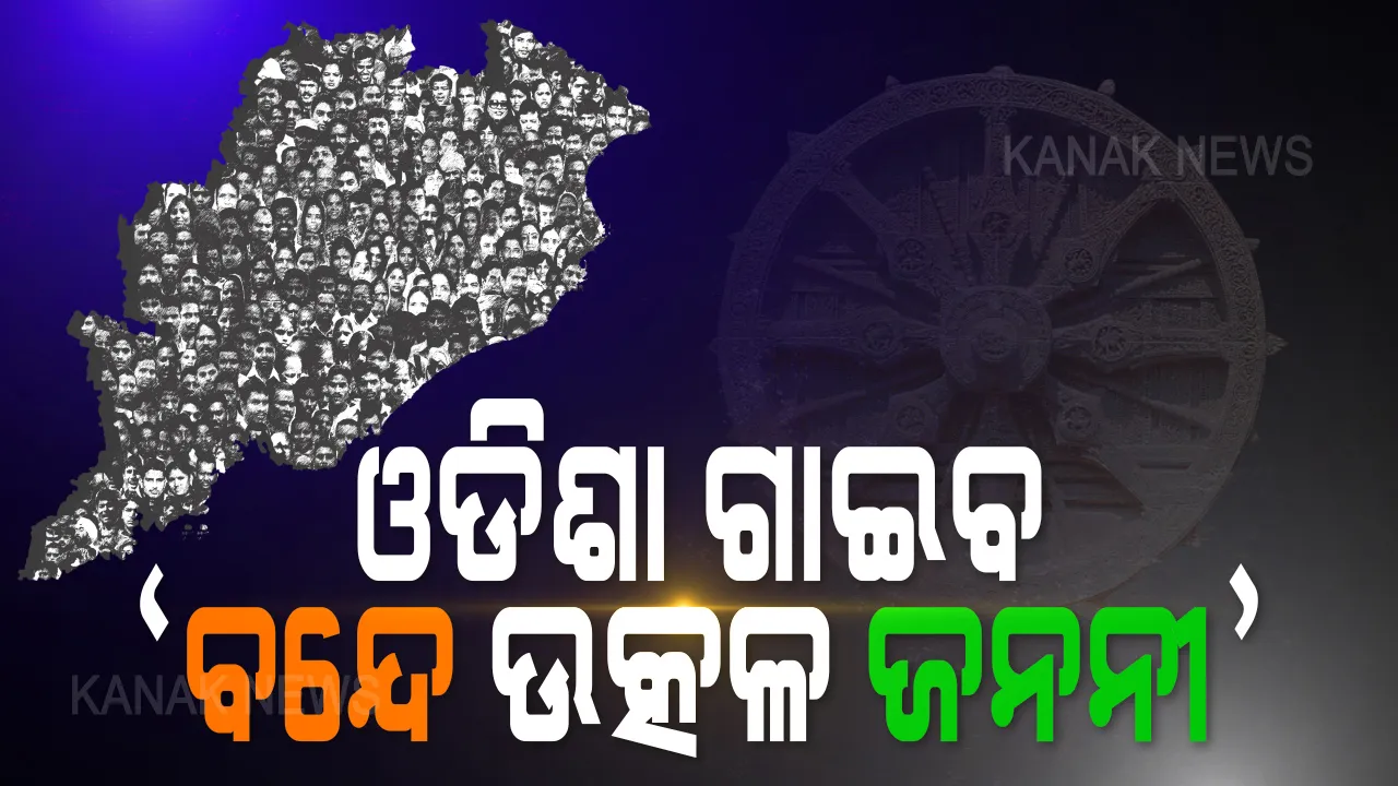  କରୋନା ଯୋଦ୍ଧାଙ୍କ ପାଇଁ ଆଜି ଗାନ କରାଯିବ ବନ୍ଦେ ଉତ୍କଳ ଜନନୀ । ସଂଧ୍ୟା ସାଢ଼େ ୫ଟାରେ ବନ୍ଦେ ଉତ୍କଳ ଜନନୀ ଗାନ କରିବେ ଦେଶବିଦେଶରେ ଥିବା ସବୁ ଓଡ଼ିଆ ।