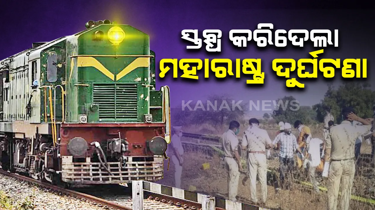  ସାରା ଦେଶକୁ ସ୍ତବ୍ଧ କରିଦେଲା ମହାରାଷ୍ଟ୍ର ଦୁର୍ଘଟଣା: ପ୍ରବାସୀ ଶ୍ରମିକଙ୍କ ଉପରେ ମାଡିଗଲା ମାଲବାହୀ ଟ୍ରେନ, ୧୬ ମୃତ; ଚାଲି ଚାଲି ମହାରାଷ୍ଟ୍ରରୁ ଘରକୁ ଫେରୁଥିଲେ, ଥକିପଡି ଟ୍ରାକରେ ଶୋଇପଡିଥିଲେ ଶ୍ରମିକ