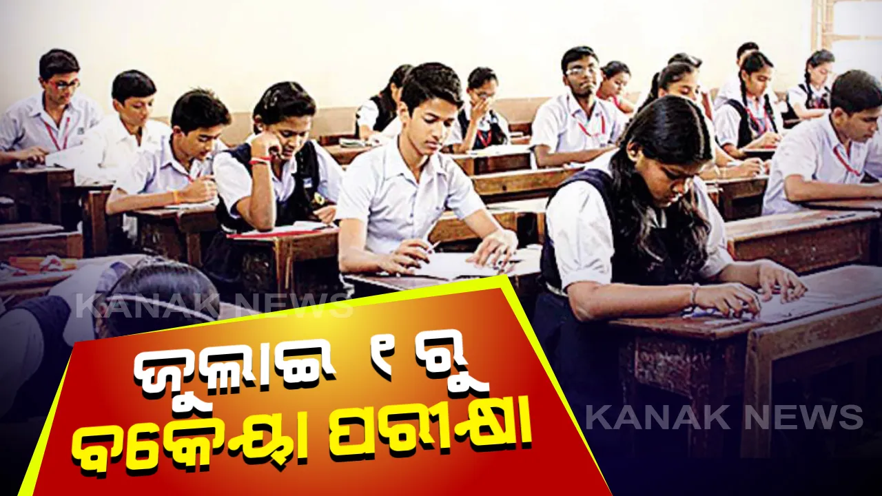  ଜୁଲାଇ ୧ରୁ ସିବିଏସଇର ବକେୟା ପରୀକ୍ଷା: ଦଶମ ଓ ଦ୍ୱାଦଶ ଶ୍ରେଣୀର ୨୯ଟି ବିଷୟ ପାଇଁ ଖୁବ ଶୀଘ୍ର ବାହାରିବ ପରୀକ୍ଷା ସୂଚୀ