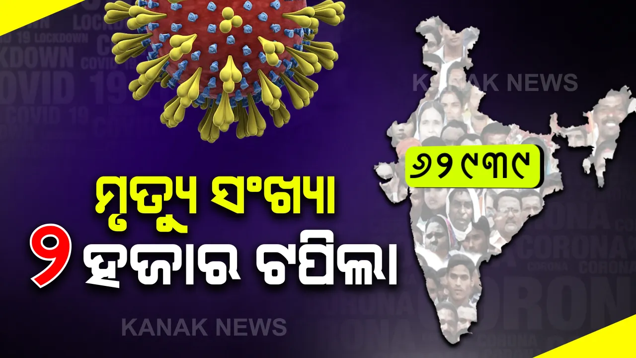  ବଢୁଛି ‘କରୋନା’ର ପ୍ରକୋପ: ଦେଶରେ ସଂକ୍ରମିତଙ୍କ ସଂଖ୍ୟା ହେଲା ୬୩ ହଜାର ନିକଟତର; ଗତ ୨୪ ଘଂଟା ମଧ୍ୟରେ କରୋନା ନେଲାଣି ୧୨୮ ଜଣଙ୍କ ଜୀବନ