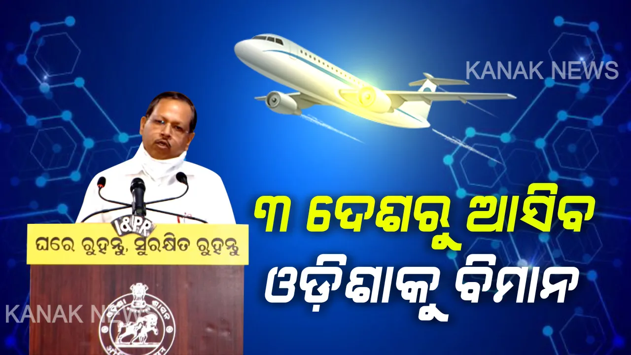  ବିମାନରେ ଆସୁଥିଲେ କଣ କରିବେ...? ଆମେରିକା, ଦୁବାଇ, ମାଲେସିଆରୁ ଆସୁଥିବା ପ୍ରବାସୀ ଓଡିଆଙ୍କ ପାଇଁ ଗାଇଡଲାଇନ ଜାରି କଲେ ରାଜ୍ୟ ସରକାର । ଜାଣନ୍ତୁ ଆସିବା ପୂର୍ବରୁ କଣ କରିବେ, ଆସିବା ପରେ କଣ କରିବେ...?