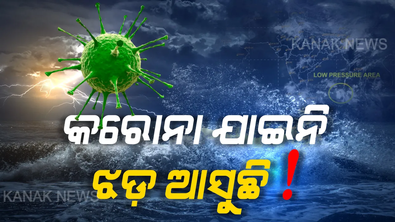  ଦକ୍ଷିଣ-ପୂର୍ବ ବଙ୍ଗୋପସାଗରରେ ଘନୀଭୂତ ହେଲା ଲଘୁଚାପ । ଆସନ୍ତାକାଲି ଅବପାତ, ୧୬ ତାରିଖ ସଂଧ୍ୟାରେ ନେଇପାରେ ବାତ୍ୟାର ରୂପ, ପାଣିପାଗ ବିଭାଗର ପୂର୍ବାନୁମାନ ପଶ୍ଚିମବଙ୍ଗ ଓ ବାଂଲାଦେଶ ଆଡେ ମୁହାଁଇପାରେ ବାତ୍ୟା ହେଲେ ଦିଗ ବଦଳାଇଲେ ହୋଇପାରେ ଓଡ଼ିଶା ମୁହାଁ