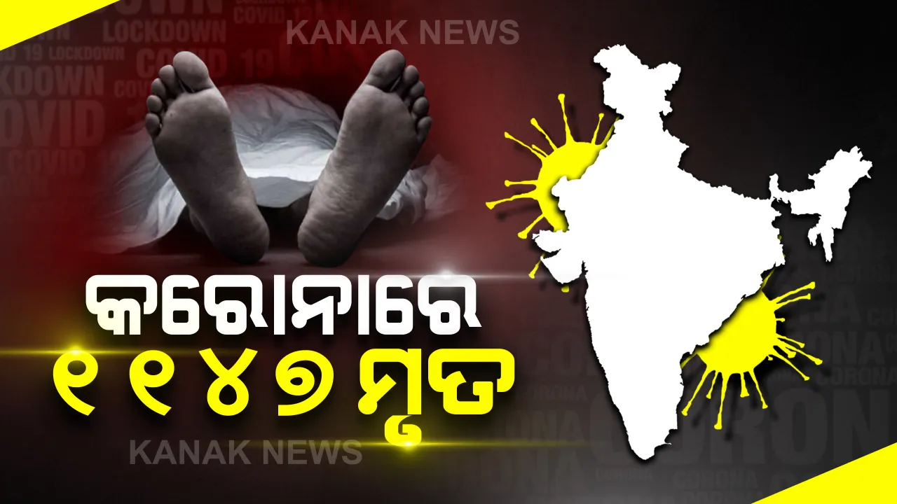  ଦେଶରେ ୩୫ ହଜାର ୦୪୩ରେ ପହଂଚିଲା କରୋନା ଆକ୍ରାନ୍ତଙ୍କ ସଂଖ୍ୟା: ବର୍ତ୍ତମାନ ସୁଦ୍ଧା ୧୧ ଶହ ୪୭ ମୃତ; ମହାରାଷ୍ଟ୍ର, ଗୁଜରାଟରେରେ ସ୍ଥିତି ସଙ୍ଗୀନ