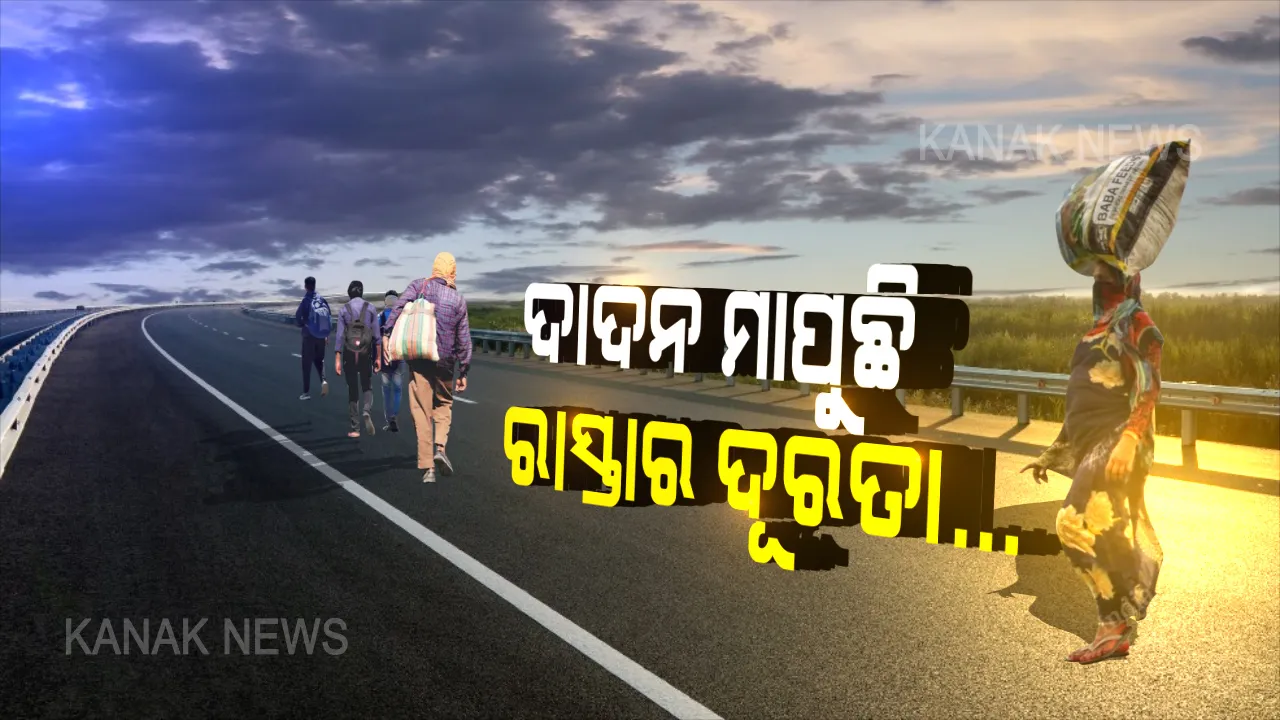  ଆମ ଘର ଆହୁରି ଦୂର... ତାଲାବନ୍ଦ ବେଳେ ଜାରି ରହିଛି ଦାଦନ ଶ୍ରମିକଙ୍କ ପଦଯାତ୍ରା । ହାଇଦ୍ରାବାରୁ ସିଲିଗୁଡି ପାଦରେ ଚାଲିଚାଲି ଯିବାକୁ ବାହାରିଛନ୍ତି ଶ୍ରମିକ । ହେଲେ ୮ ଦିନ ୭ ରାତି ଚାଲିବା ପରେ ବି ସରିନି ବାଟ...