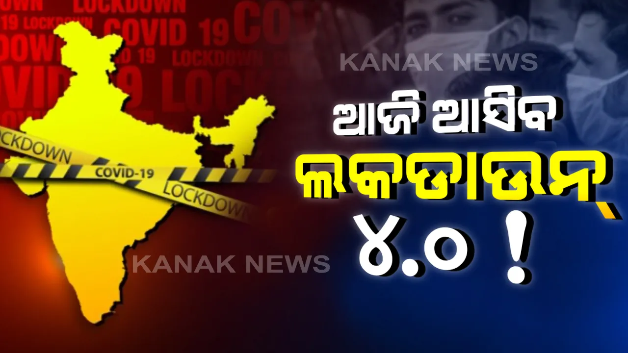  ଆଜି ନୂଆ ଗାଇଡଲାଇନ୍ ସହ ଆସିବ ଲକଡାଉନ୍ ୪.୦! କୋହଳ ହୋଇପାରେ କଟକଣା: ଅଧିକାଂଶ ରାଜ୍ୟର ଦାବି, ମିଳୁ ଅର୍ଥନୈତିକ ସ୍ୱାଧୀନତା
