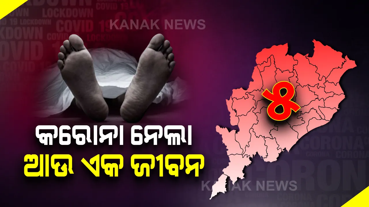  କରୋନା ବଡ ଖବର: ରାଜ୍ୟରେ କରୋନା ନେଲା ଆଉ ଏକ ଜୀବନ । ମୃତକ କଟକ ଜିଲ୍ଲାର ଜଣେ ୭୫ ବର୍ଷୀୟ ବୃଦ୍ଧ । ସେପଟେ ଓଡିଶାରେ ମୋଟ ଆକ୍ରାନ୍ତଙ୍କ ସଂଖ୍ୟା ୯୭୮କୁ ବୃଦ୍ଧି, ମୃତ୍ୟୁ ସଂଖ୍ୟା ୫ ଛୁଇଁଲା