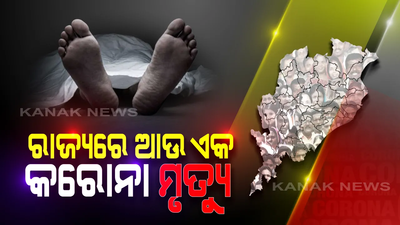  ଗଞ୍ଜାମ ଜିଲ୍ଲାରେ ଆଉ ଜଣଙ୍କ ମୃତ୍ୟୁ : ରାଜ୍ୟରେ ମୋଟ୍ ମୃତ୍ୟୁ ସଂଖ୍ୟା ୭କୁ ବୃଦ୍ଧି