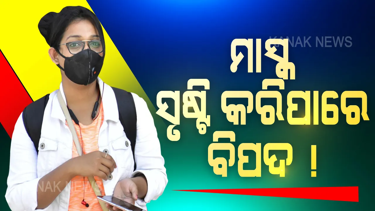  ସାମ୍ନାକୁ ଆସିଲା ସାଂଘାତିକ ଖବର: ଅଧିକ ସମୟ ଧରି ମାସ୍କ ପିନ୍ଧିଲେ ସ୍ୱାସ୍ଥ୍ୟ ପାଇଁ ବଡ ବିପଦ !ରାଷ୍ଟ୍ରୀୟ ସ୍ୱାସ୍ଥ୍ୟ ସଂଗଠନର ସୂଚନା, ଦୀର୍ଘ ସମୟ ଯାଏଁ ମାସ୍କ ବ୍ୟବହାର କଲେ ଶରୀରରେ ସୃଷ୍ଟି ହୋଇଥାଏ ଏଭଳି ସମସ୍ୟା