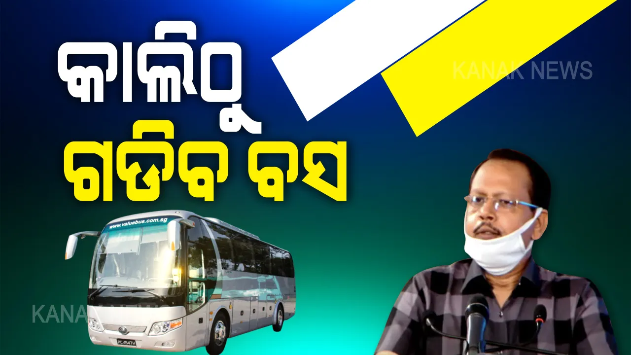  କାଲିଠାରୁ ରାଜ୍ୟରେ ଗଡିବ ସମସ୍ତ ବସ୍, ଟ୍ୟାକ୍ସି: ହେଲେ ବସରେ ଠିଆ ହୋଇ ଯାଇପାରିବେନି ଯାତ୍ରୀ; ଯାତ୍ରା ବେଳେ ସାନିଟାଇଜର ଏବଂ ଫେସ ମାସ୍କ ପିନ୍ଧିବା ବାଧ୍ୟତାମୂଳକ