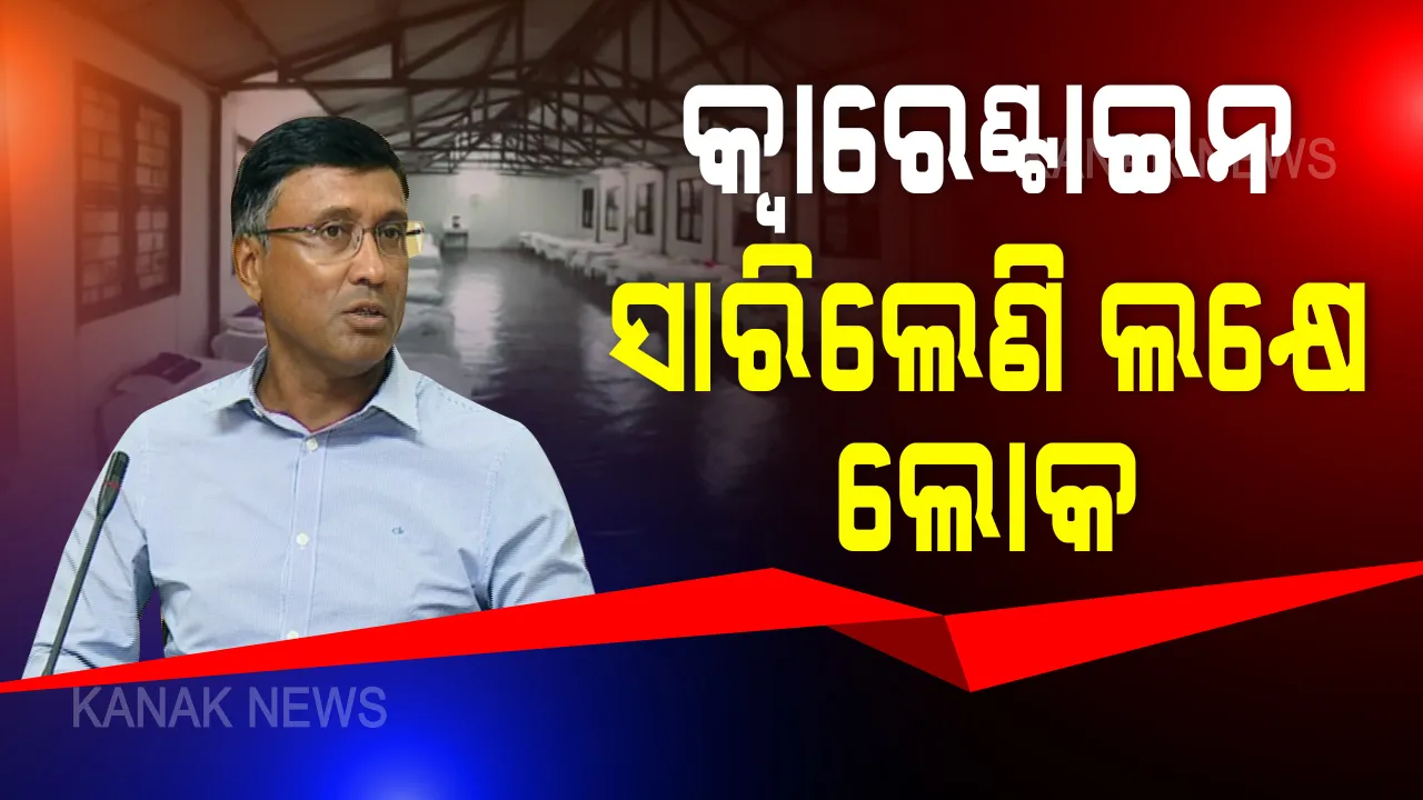  କରୋନା ନେଇ ରାଜ୍ୟ ସରକାରଙ୍କ ତାଜା ତଥ୍ୟ । ମୁଖ୍ୟ ଶାସନ ସଚିବ କହିଲେ, ଓଡିଶାରେ ମୃତ୍ୟୁହାର ସବୁଠୁ କମ୍ । ପ୍ରାୟ ୧ଲକ୍ଷ ଲୋକ କ୍ୱାରେଣ୍ଟିନ ସେଂଟରରୁ ଡିସଚାର୍ଜ ହୋଇ ଘରକୁ ଗଲେଣି ।