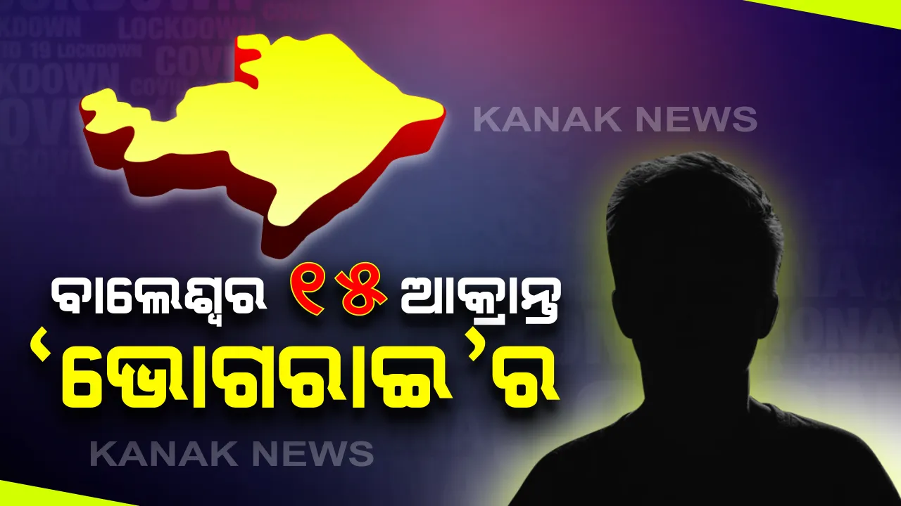  ବାଲେଶ୍ୱରରୁ ଚିହ୍ନଟ ହୋଇଥିବା ନୂଆ ଆକ୍ରାନ୍ତଙ୍କୁ ନେଇ ଆସିଲା ତଥ୍ୟ । ସମସ୍ତ ୧୫ ପଜିଟିଭ ଭୋଗରାଇ ଅଂଚଳର ସୂଚନା । ସଂଗରୋଧ କେନ୍ଦ୍ରରେ ରହୁଥିଲେ ସମସ୍ତ ଆକ୍ରାନ୍ତ
