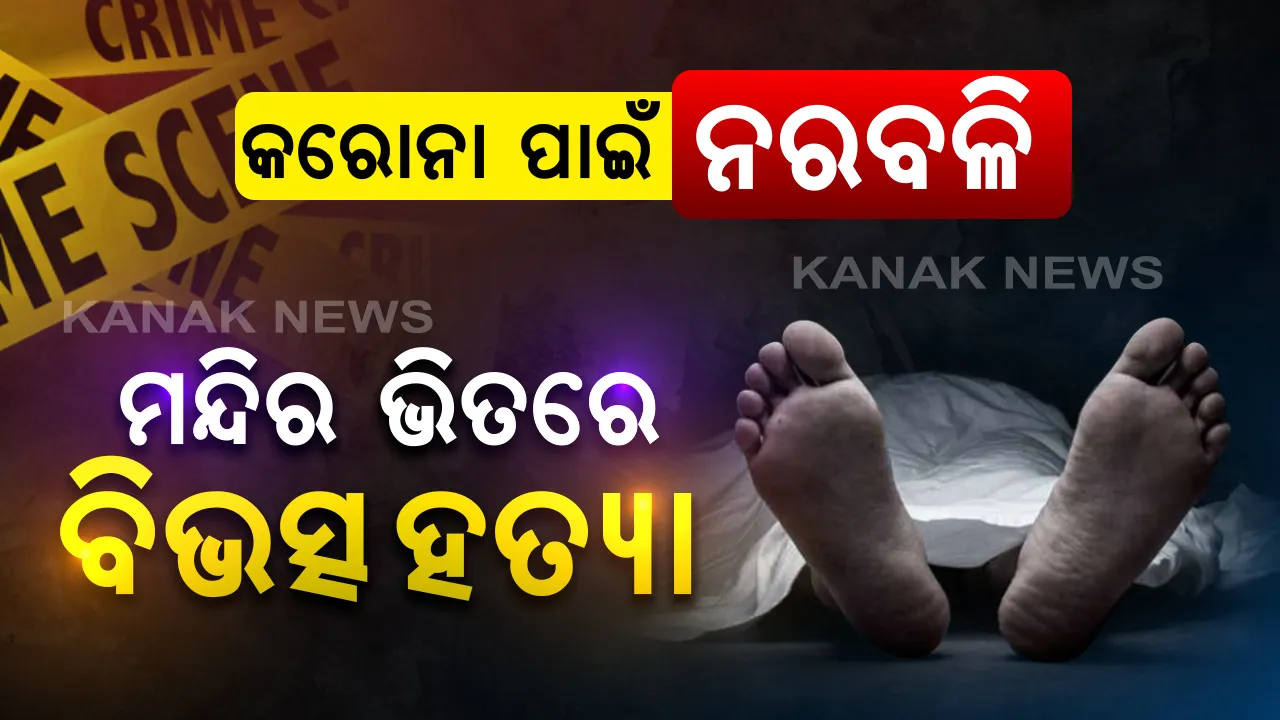  କଟକ ନରସିଂହପୁର ମା ବ୍ରାହ୍ମଣୀଦେଇ ମନ୍ଦିରରେ ହତ୍ୟାକାଣ୍ଡ । ଅଭିଯୁକ୍ତ ପୂଜକଙ୍କ ଆତ୍ମସମର୍ପଣ । କହିଲେ, କରୋନା ଦୂର କରିବାପାଇଁ ବଳି ପକାଇବାକୁ ହୋଇଥିଲା ସ୍ୱପ୍ନାଦେଶ ।