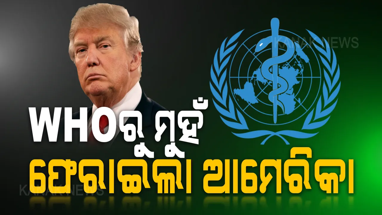  ବିଶ୍ୱ ସ୍ୱାସ୍ଥ୍ୟ ସଂଗଠନରୁ ମୁହଁ ଫେରାଇଲା ଆମେରିକା । ସବୁ ସଂପର୍କ ଛିନ୍ନ ନେଇ ସୂଚନା ଦେଲେ ରାଷ୍ଟ୍ରପତି ଡୋନାଲ୍ଡ ଟ୍ରମ୍ପ । କହିଲେ କରୋନା ତଥ୍ୟ ଲୁଚାଇବାରେ ହୁ କରିଛି ବଡ ଭୁଲ ।
