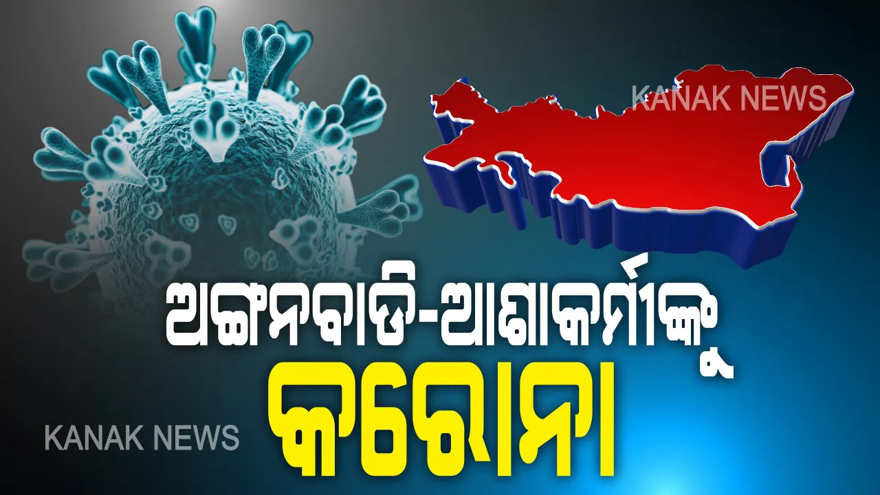  କରୋନା ଯୋଦ୍ଧାଙ୍କୁ କରୋନା: ୧୨୯ ନୂଆ ଆକ୍ରାନ୍ତଙ୍କ ମଧ୍ୟରେ କେନ୍ଦ୍ରାପଡାରୁ ୧୮ ଚିହ୍ନଟ; କ୍ୱାରେଂଟିନରେ ଥିଲେ ୧୨, ଅନ୍ୟ ୬ ଜଣଙ୍କ ମଧ୍ୟରେ ରହିଛନ୍ତି ଆଶା, ଅଙ୍ଗନବାଡି ୱାର୍କର
