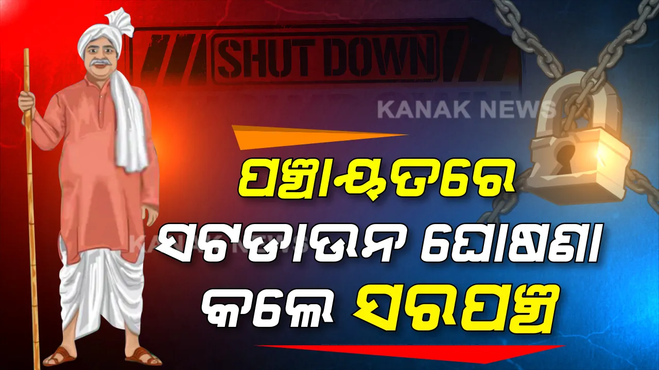  ଜିଲ୍ଲପାଳ ପାୱାର ଦେଖାଇଲେ ସରପଞ୍ଚ । ଗଂଜାମ ଜିଲ୍ଲାରେ ଜଣେ କରୋନା ଆକ୍ରାନ୍ତଙ୍କ ମୃତ୍ୟୁ ପରେ କଟକଣା ଜାରି କଲେ, ୨ ପଞ୍ଚାୟତକୁ ୭ ଦିନ ପର୍ଯ୍ୟନ୍ତ ସଟଡଉନ୍ କଲେ ସରପଞ୍ଚ ।