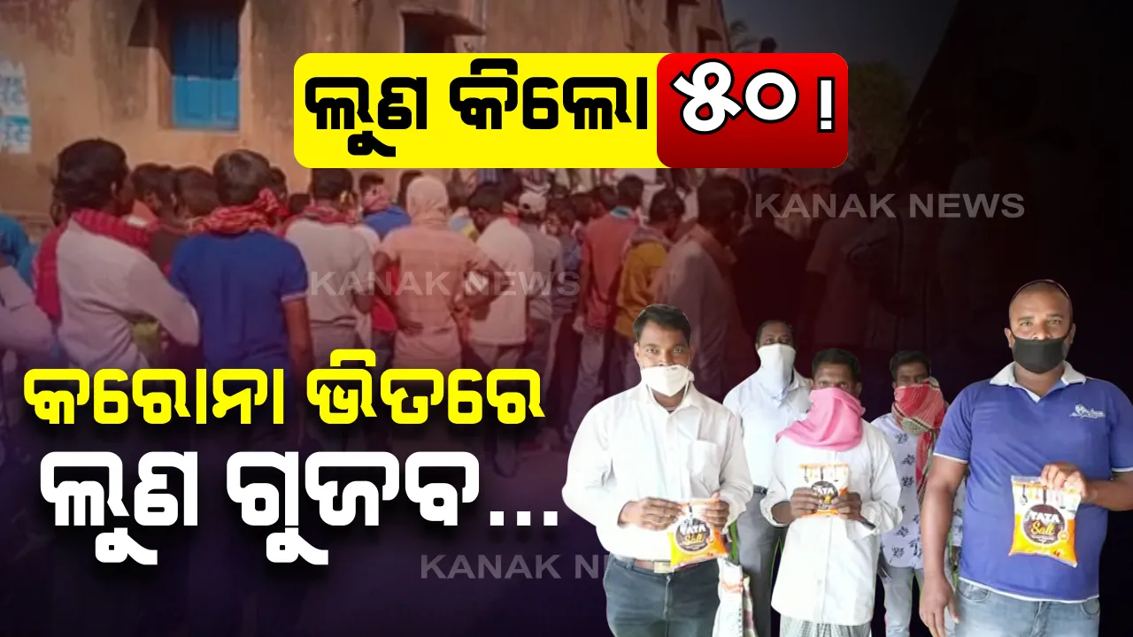 ନବରଙ୍ଗପୁରରେ ଲୁଣ ପାଇଁ ଲମ୍ବା ଲାଇନ । କିଲୋ ପିଛା ୪୦ରୁ ୫୦ ଟଙ୍କା ଦେଇ ବୋହି ନେଉଛନ୍ତି ଲୋକେ । ବଜାରରେ ଲୁଣ ମିଳୁନଥିବା ଗୁଜବ