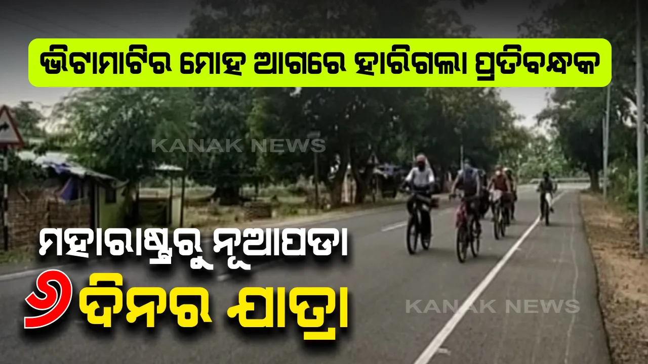  ଲମ୍ବା ରାସ୍ତା ଯିବାକୁ ଥିଲା, କିନ୍ତୁ ପାଖରେ ଟଙ୍କା ନଥିଲା । ଭିଟାମାଟି ଫେରିବାର ମୋହ ଆଗରେ ହାରିଗଲା ପ୍ରତିବନ୍ଧକ । ମହାରାଷ୍ଟ୍ରରୁ ସାଇକେଲରେ ବାହାରି ୬ଦିନର ଯାତ୍ରା ପରେ ଓଡିଶାର ନୂଆପଡାରେ ପହଞ୍ଚିଲେ ୬ ଶ୍ରମିକ