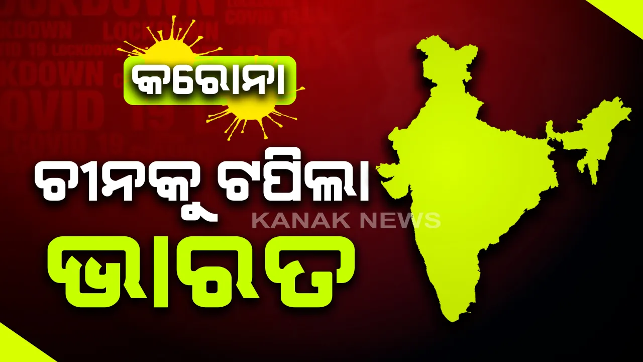  ଚୀନକୁ ଟପିଗଲା ଭାରତ । ଭାରତରେ କାୟା ବିସ୍ତାର କରି ଚାଲିଛି କରୋନା  । ମୋଟ୍ ୮୪ ହଜାର ଆକ୍ରାନ୍ତ ସହ ଭୂତାଣୁ ସଂକ୍ରମଣରେ ବିଶ୍ୱରେ ୧୧ ତମ ସ୍ଥାନରେ ଭାରତ । 