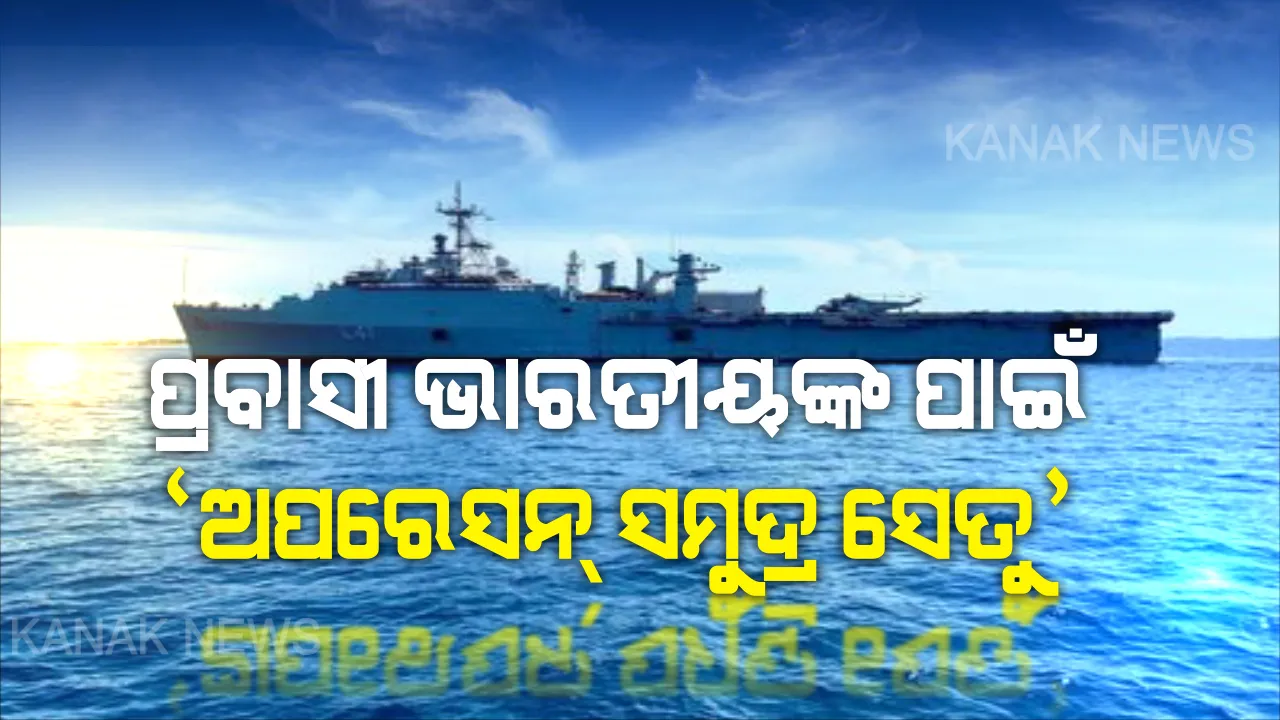  ସ୍ୱଦେଶ ଫେରିବେ ଭାରତୀୟ । ଆଇନଏସର ‘ଅପରେସନ୍ ସମୁଦ୍ର ସେତୁ’, ଜଳଶ୍ୱା ଜାହାଜରେ ଜଳପଥ ଦେଇ ଫେରିବେ ପ୍ରବାସୀ ଭାରତୀୟ ।