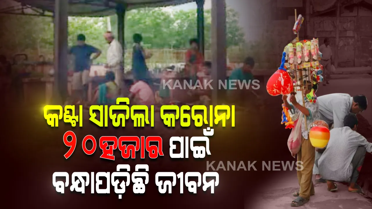  ଖେଳଣା ବିକି ପେଟ ପୋଷିବାକୁ ଆସିଥିଲେ . . . . ୨୦ ହଜାର ଟଙ୍କା ପାଇଁ ବନ୍ଧା ପଡ଼ିଛି ୪୦ ଜୀବନ, ଗାଁ’କୁ ଫେରିବାକୁ ଭିକ ମାଗୁଛନ୍ତି