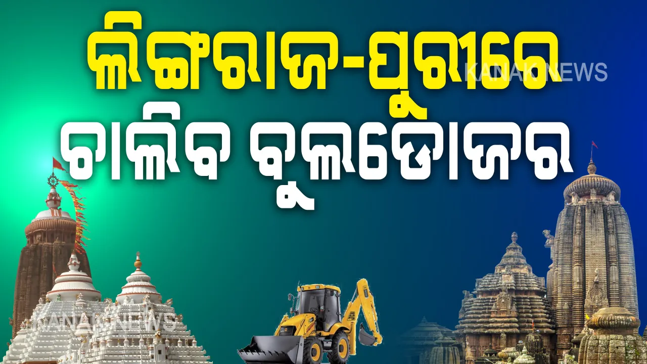  ଆଜିଠୁ ଆରମ୍ଭ ହେବ ପୁରୀ ଲିଙ୍ଗରାଜ ପ୍ରକଳ୍ପ କାମ: ଲିଙ୍ଗରାଜରେ ଜବରଦଖଲ ହଟେଇବାକୁ ପୁଣି ଚାଲିବ ବୁଲଡୋଜର;  ପୁରୀରେ ବି ଚାଲିବ ଉଚ୍ଛେଦ