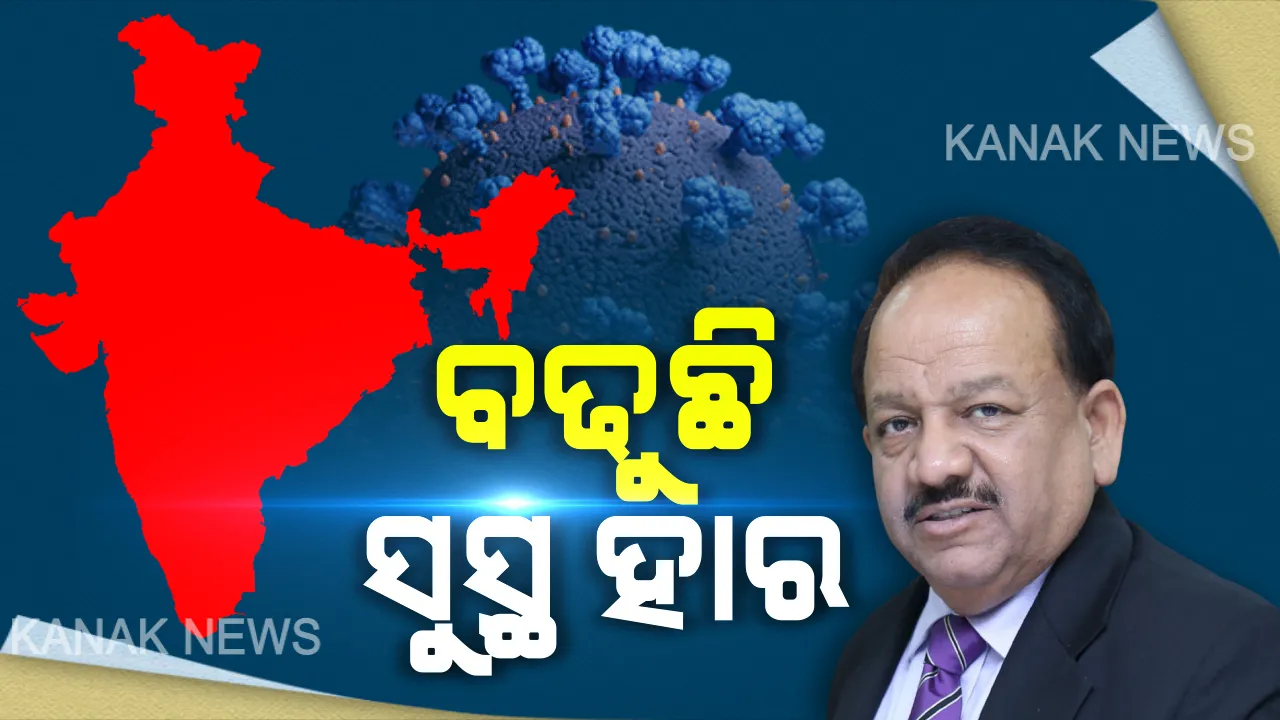  ଭୂତାଣୁ ସହ ଦେଶର ଜାରି ରହିଛି ଲଢେଇ । କେନ୍ଦ୍ର ସ୍ୱାସ୍ଥ୍ୟମନ୍ତ୍ରୀ କହିଲେ ସୁସ୍ଥତା ହାରରେ ହେଉଛି ବୃଦ୍ଧି, ଅନ୍ୟଦେଶ ତୁଳନାରେ ଭାରତରେ ମୃତ୍ୟୁହାର ଖୁବ୍ କମ୍ ।