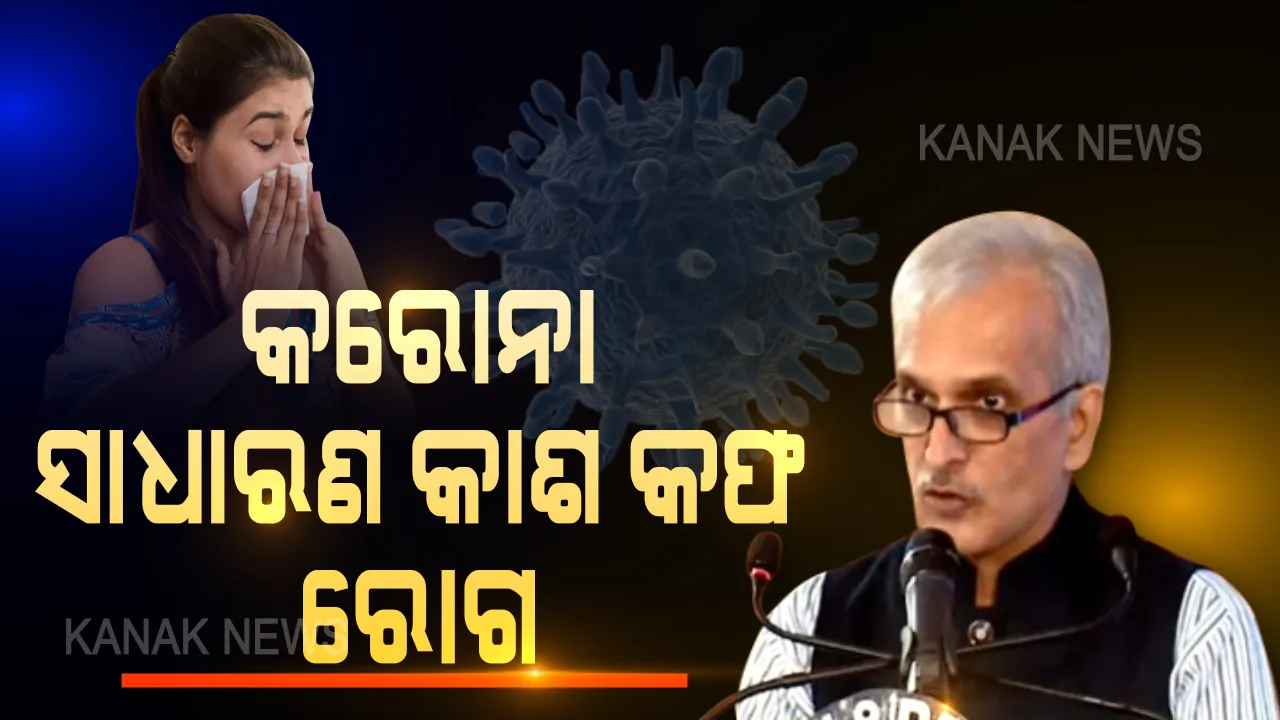  କିଛି ନୁହେଁ କରୋନା ! ମହମାରୀ ମୁକାବିଲା ଭିତରେ ବିଶେଷଜ୍ଞ କହିଲେ କରୋନା ଏକ ସାଧାରଣ ରୋଗ । ସୁସ୍ଥ ହେବାର ସମ୍ଭାବନା ଯଥେଷ୍ଟ ଅଧିକ । ଗୁରୁତର ହେଉଛନ୍ତି ମାତ୍ର ୫ ପ୍ରତିଶତ ।