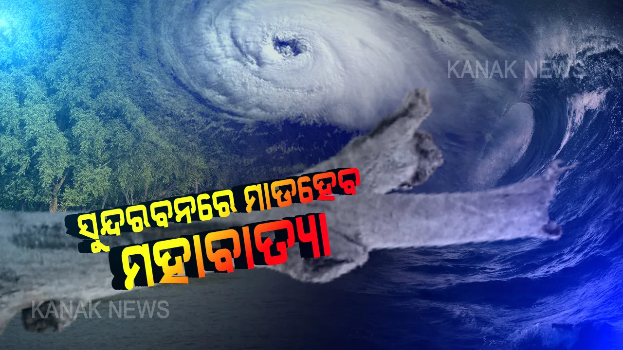  ସମୁଦ୍ର ଭିତରେ ସୁପର ସାଇକ୍ଲୋନର ରୂପ ନେଇଛି ଅମ୍ଫାନ । ସୁନ୍ଦରବନରେ ଲ୍ୟାଣ୍ଡଫଲ ବେଳେ ନେବ ଏକ୍ସଟ୍ରିମଲି ସିଭିୟର ସାଇକ୍ଲୋନିକ ଷ୍ଟର୍ମର ରୂପ । ପ୍ରଭାବରେ ଉତ୍ତର ଓ ଉପକୂଳ ଓଡିଶାରେ ପ୍ରବଳ ବର୍ଷା ସହ ବଢିବ ପବନର ବେଗ । କଚ୍ଚା ଘର ସହ ଗଛ ଉପୁଡି ପଡିବାର ଆଶଙ୍କା