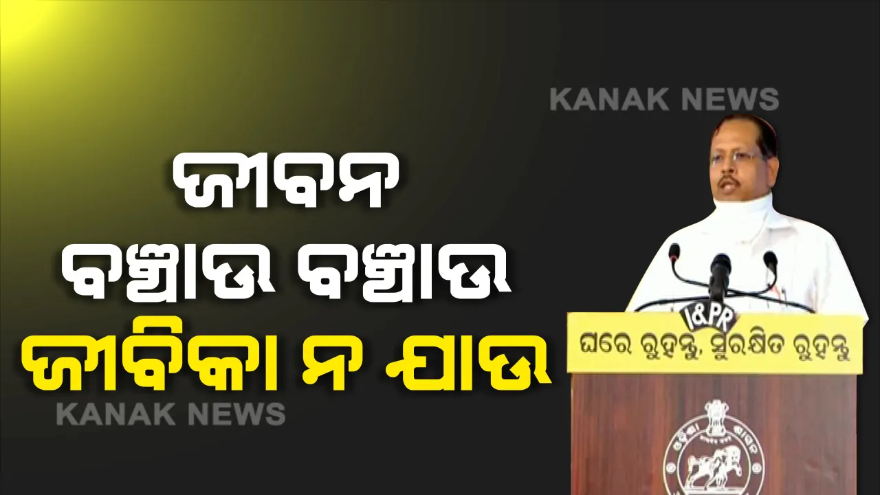  ଜୀବନ ଯୁଦ୍ଧରେ ଜୀବିକା ହାରି ନଯାଉ, ଜୀବନକୁ ବଞ୍ଚାଉ ବଞ୍ଚାଉ ଜୀବିକା ବୁଡିନଯାଉ...ଲକଡାଉନ ଭିତରେ ପ୍ରଥମ ଥର ପାଇଁ ଜୀବିକାକୁ ଗୁରୁତ୍ୱ ଦେଲେ ରାଜ୍ୟ ସରକାର । କହିଲେ ଜୀବନ-ଜୀବିକା ସାଥ୍ ସାଥ୍ । ଗ୍ରୀନ ଓ ଅରେଞ୍ଜ ଜୋନରେ ହୋଇପାରିବ ସବୁ କାମ